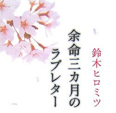 鈴木ヒロミツ　死因　肝細胞ガン　病気　最期　画像