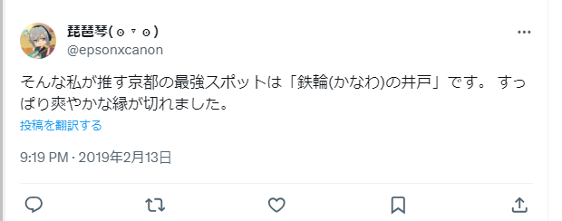 京都　縁切り神社　最強　有名　ヤバい　鉄輪の井戸