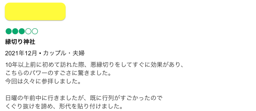 安井金比羅宮　行ってはいけない人　してはならない行動　行ってはいけない人の特徴